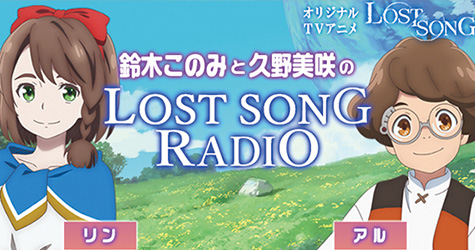 ■鈴木このみと久野美咲のLOST SONG RADIO