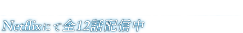 7/6（金）より毎週金曜26:10〜TOKYO MXにて再放送開始 Netflixにて3/31（土）より先行配信