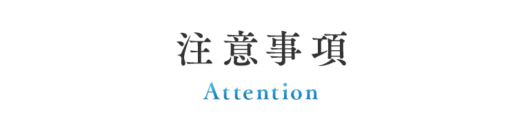 注意事項