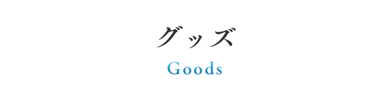 グッズ