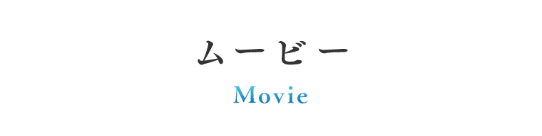 ムービー