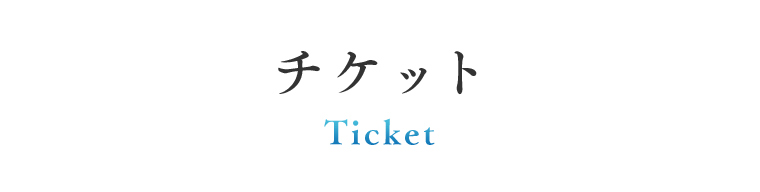 チケット